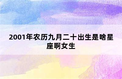 2001年农历九月二十出生是啥星座啊女生