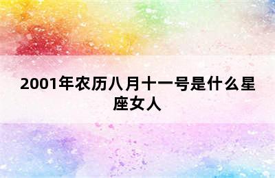 2001年农历八月十一号是什么星座女人