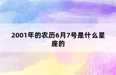 2001年的农历6月7号是什么星座的