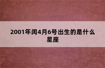 2001年闰4月6号出生的是什么星座