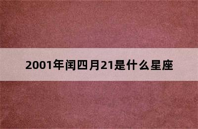 2001年闰四月21是什么星座