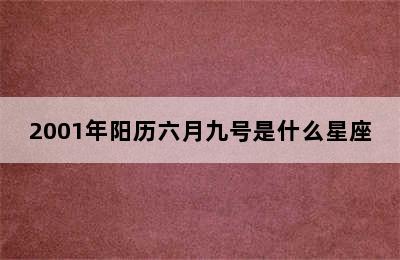 2001年阳历六月九号是什么星座