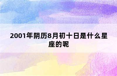 2001年阴历8月初十日是什么星座的呢