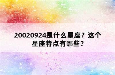 20020924是什么星座？这个星座特点有哪些？