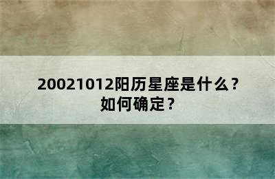 20021012阳历星座是什么？如何确定？