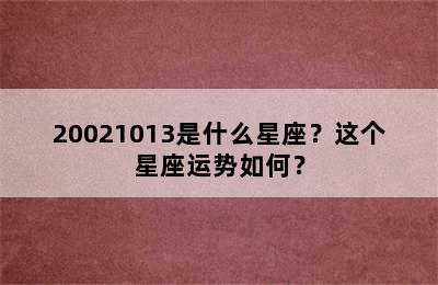 20021013是什么星座？这个星座运势如何？