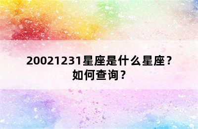 20021231星座是什么星座？如何查询？