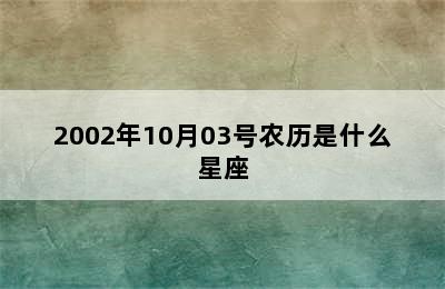 2002年10月03号农历是什么星座