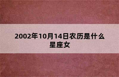 2002年10月14日农历是什么星座女