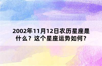 2002年11月12日农历星座是什么？这个星座运势如何？