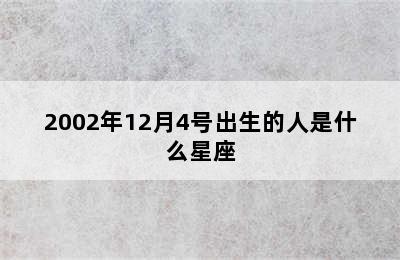 2002年12月4号出生的人是什么星座