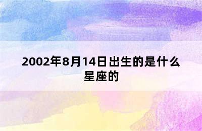 2002年8月14日出生的是什么星座的