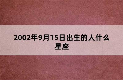 2002年9月15日出生的人什么星座