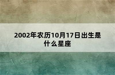 2002年农历10月17日出生是什么星座