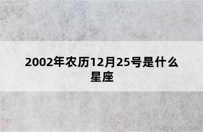 2002年农历12月25号是什么星座