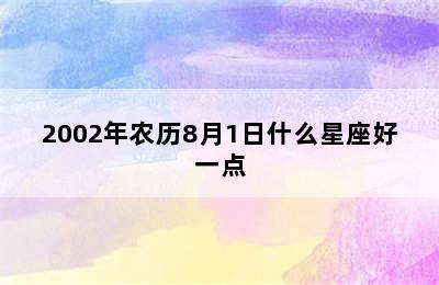 2002年农历8月1日什么星座好一点