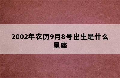 2002年农历9月8号出生是什么星座