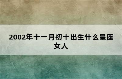 2002年十一月初十出生什么星座女人