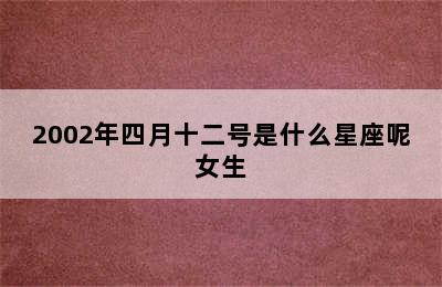 2002年四月十二号是什么星座呢女生