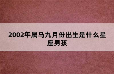 2002年属马九月份出生是什么星座男孩