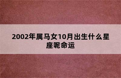 2002年属马女10月出生什么星座呢命运