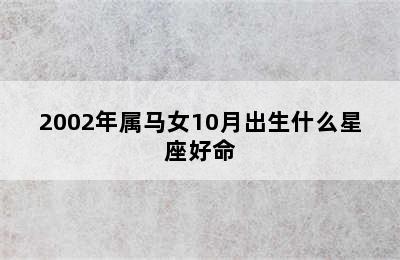 2002年属马女10月出生什么星座好命