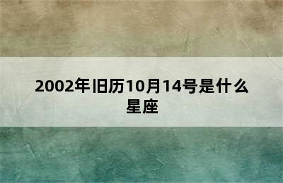 2002年旧历10月14号是什么星座