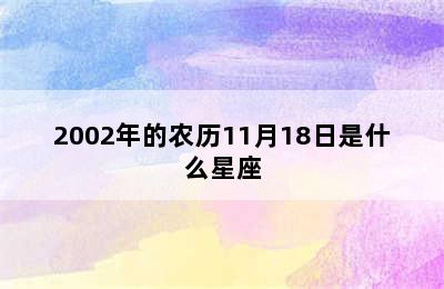 2002年的农历11月18日是什么星座