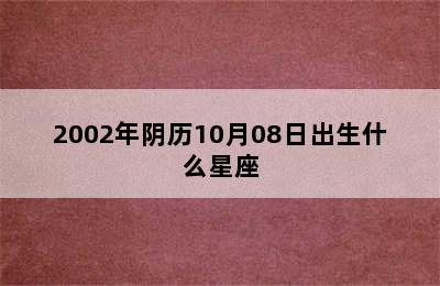 2002年阴历10月08日出生什么星座