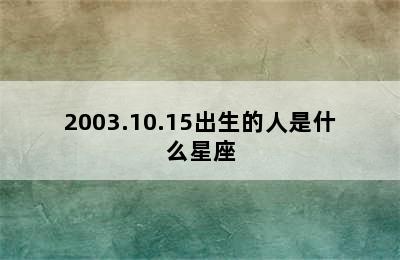 2003.10.15出生的人是什么星座