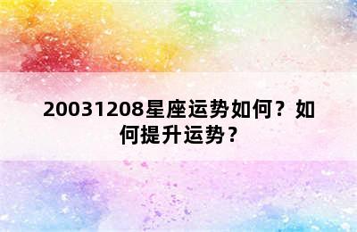 20031208星座运势如何？如何提升运势？