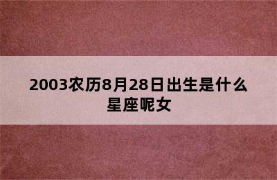 2003农历8月28日出生是什么星座呢女