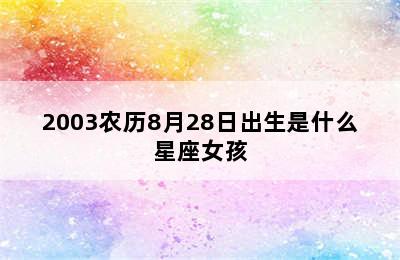 2003农历8月28日出生是什么星座女孩