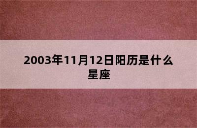 2003年11月12日阳历是什么星座