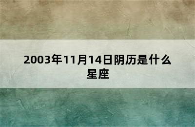 2003年11月14日阴历是什么星座