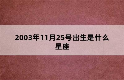 2003年11月25号出生是什么星座