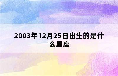 2003年12月25日出生的是什么星座