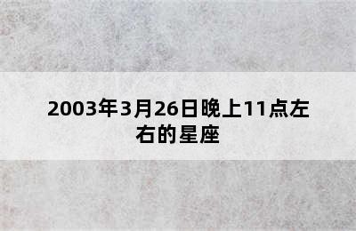 2003年3月26日晚上11点左右的星座