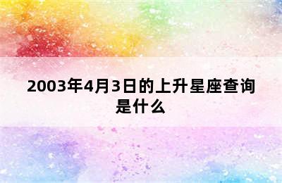 2003年4月3日的上升星座查询是什么