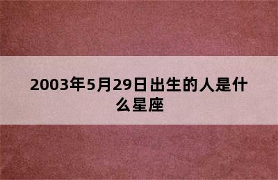 2003年5月29日出生的人是什么星座