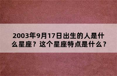 2003年9月17日出生的人是什么星座？这个星座特点是什么？