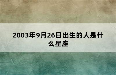 2003年9月26日出生的人是什么星座