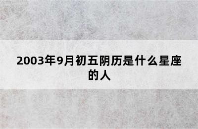 2003年9月初五阴历是什么星座的人