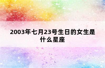 2003年七月23号生日的女生是什么星座