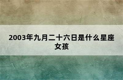 2003年九月二十六日是什么星座女孩