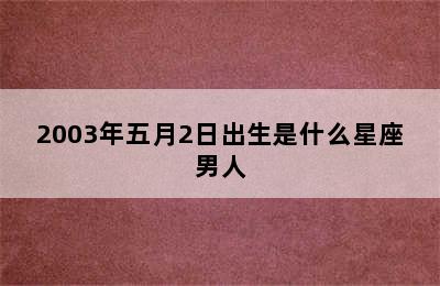 2003年五月2日出生是什么星座男人