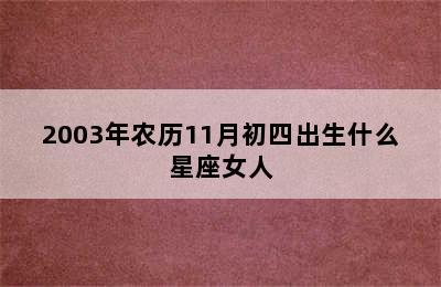 2003年农历11月初四出生什么星座女人