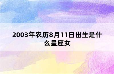 2003年农历8月11日出生是什么星座女