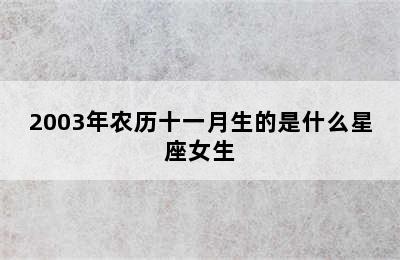 2003年农历十一月生的是什么星座女生