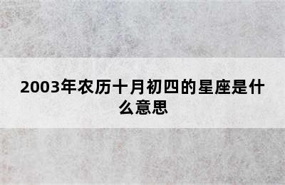 2003年农历十月初四的星座是什么意思